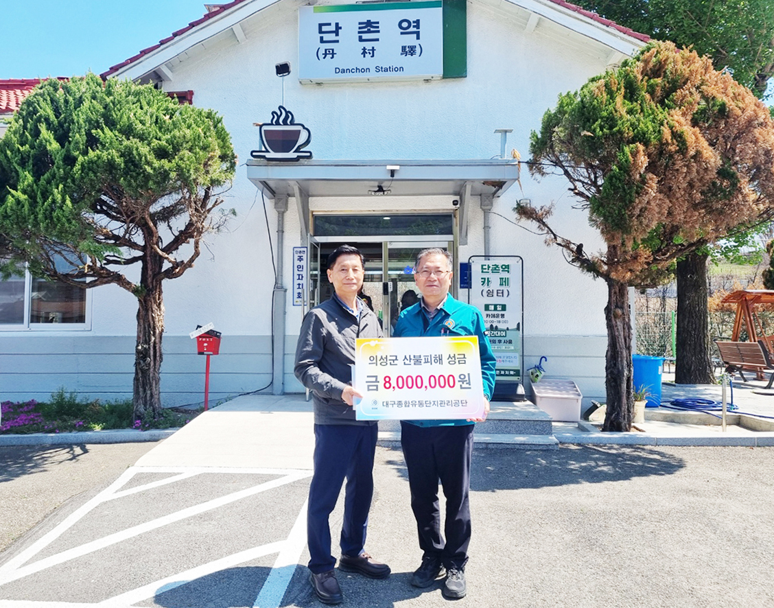 대구종합유통단지, 산불 피해 복구성금 전달