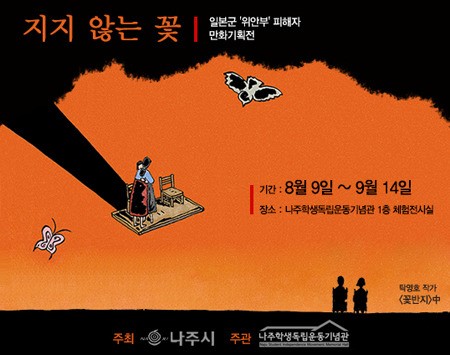 日위안부 피해자 기획 전시 지지 않는 꽃