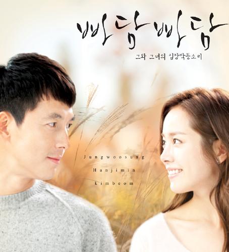 빠담빠담 그와 그녀의 심장박동소리, 4년 지나 다시 봐도 명품?