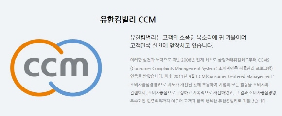 유한킴벌리, CCM 자격논란 …소비자 불만↑