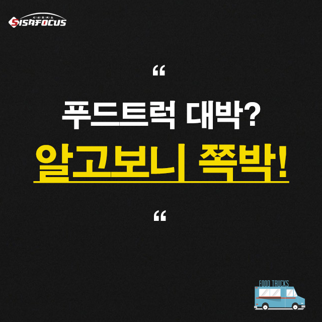 푸드트럭 대박? 알고보니 쪽박!