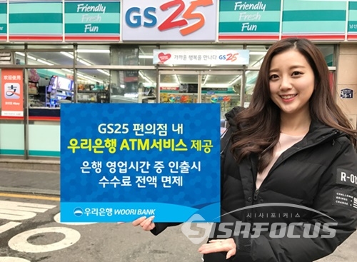 GS25, 업계 최초 우리은행 ATM 서비스 제공…수수료 면제 등