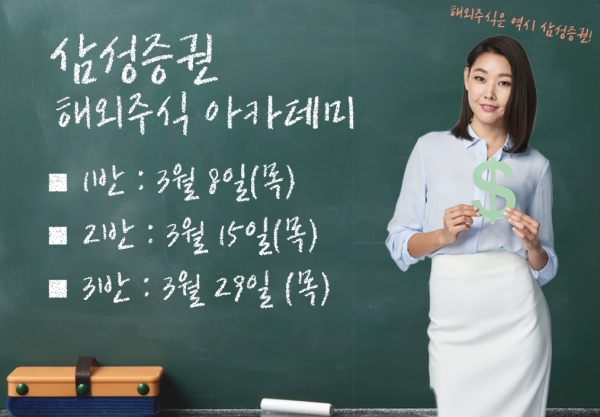 삼성증권, 해외주식투자 정보제공…해외주식 아카데미 개최