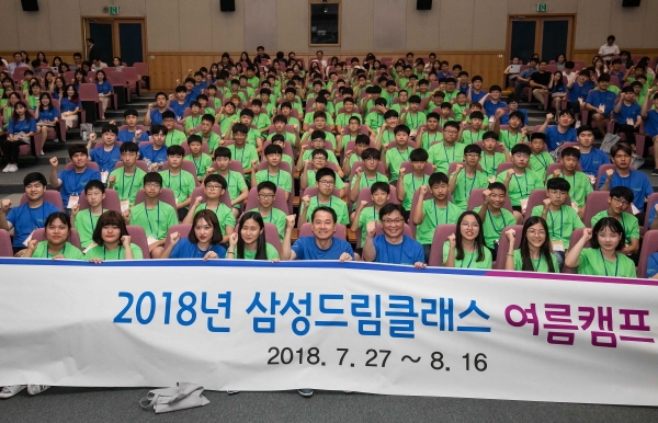 삼성전자, 2018년 삼성드림클래스 여름캠프…중학생에 꿈을