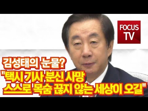 [영상] 김성태의 눈물? 택시 기사 분신 사망…스스로 목숨 끊지 않는 세상이 오길
