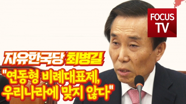 [영상] 최병길 의원 연동형 비례대표제, 우리나라에 맞지 않다