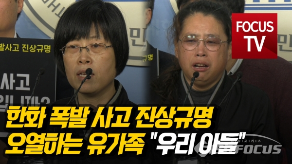 [영상] 한화 폭발 사고 진상규명 기자회견…오열하는 유가족 