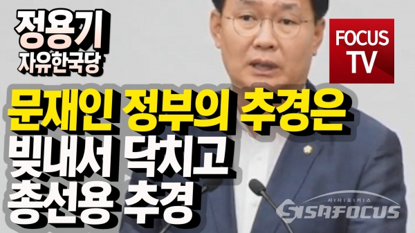 [í¬ì»¤ì¤TV] ìì íêµ­ë¹ ì ì©ê¸°, ë¬¸ì¬ì¸ ì ë¶ì ì¶ê²½ì ë¹ë´ì ë¥ì¹ê³  ì´ì ì© ì¶ê²½