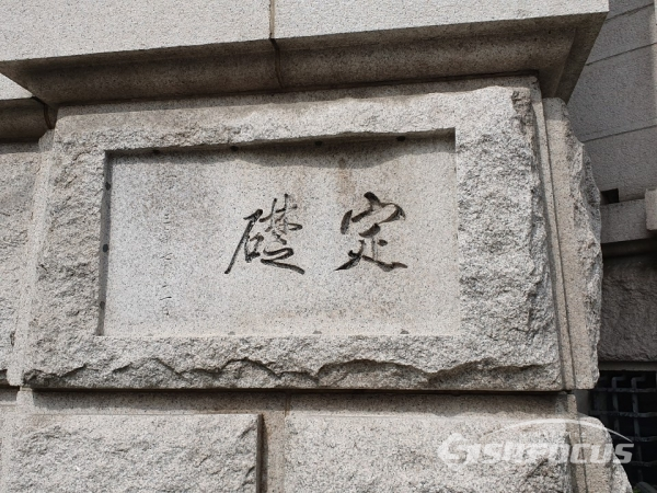 이토 히로부미 친필 추정 한국은행 머릿돌에 안내판 설치 주장 제기돼