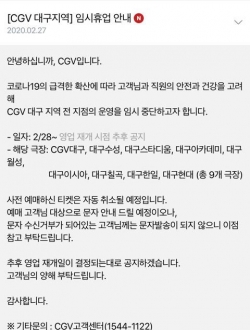 코로나19 여파 CGV, 대구 전 지점 28일부터 임시 휴업