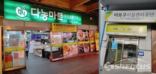 마포시설관리공단, 18년 운영 다농마트에 임대차 종료 일방적 통보