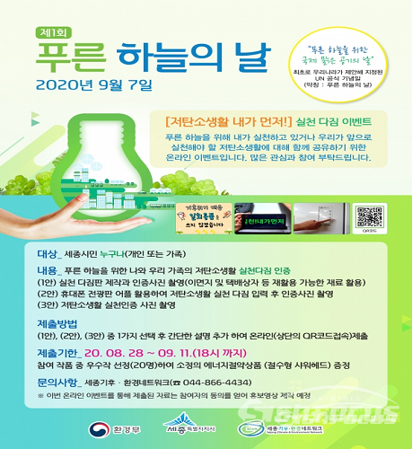 세종시, 제1회 푸른 하늘의 날 행사