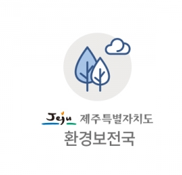제주, 깨끗한 물 환경 조성...160억 투입