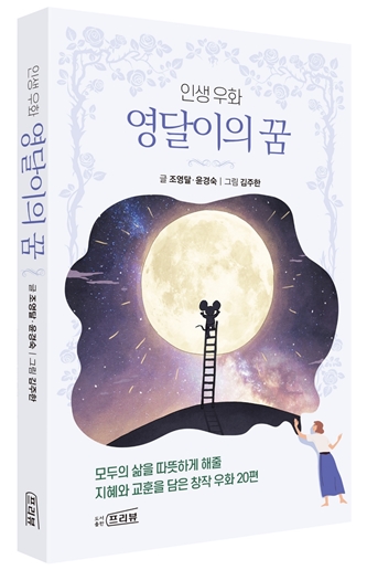 [화제의 신간] 조영달·윤경숙·김주한, 영달이의 꿈
