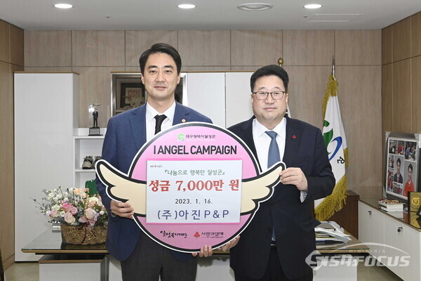 달성군 (주)아진P&P, 이웃돕기 성금 7천만원 기탁