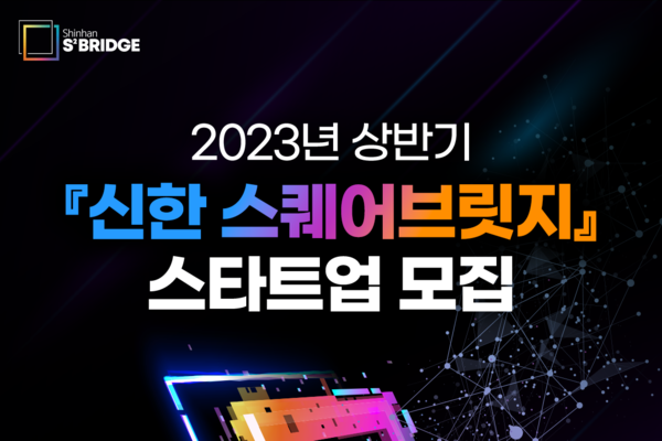 신한금융, 스타트업 육성 프로그램 시작…총 110개사 모집
