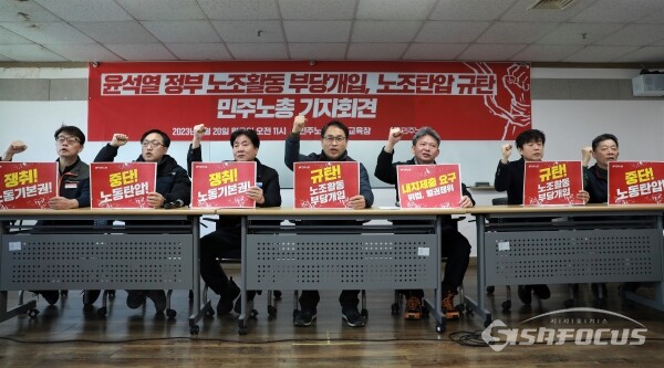 [포토] 민주노총, 윤석열 정부의 노조활동 부당개입 및 노조탄압 규탄