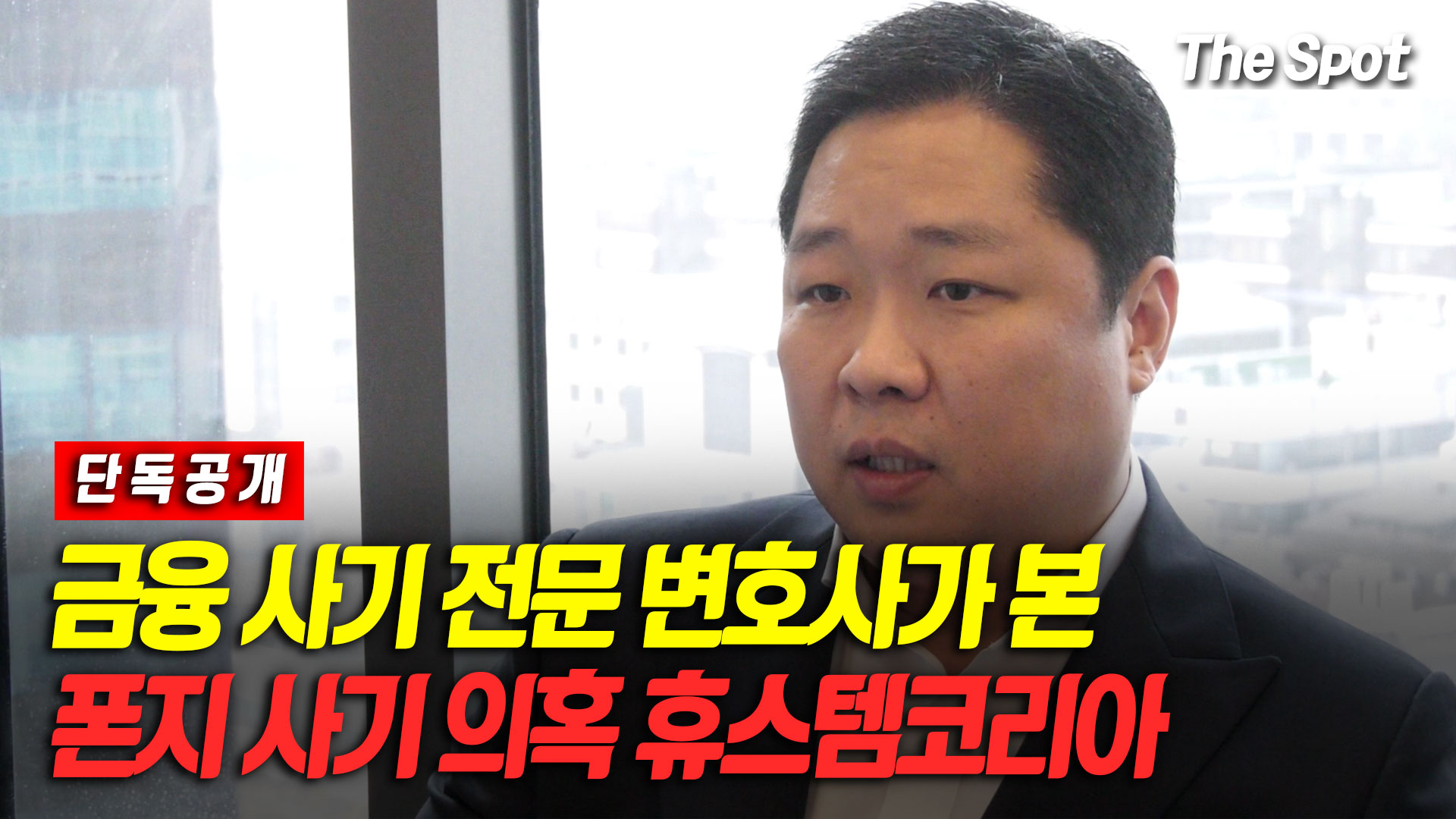 [단독] 금융 사기 전문 변호사가 본 휴스템코리아