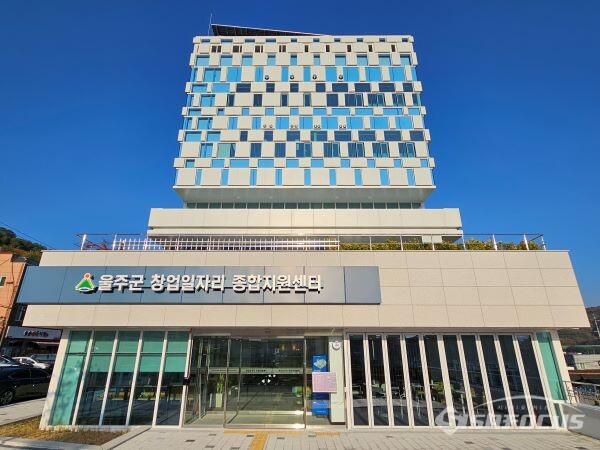 울주군, 창업ㆍ일자리 종합지원센터 본격 가동
