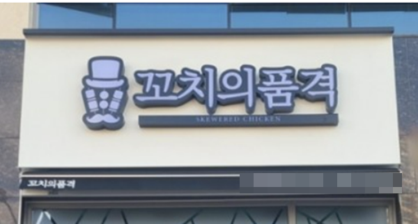 꼬치의 품격 가맹본부, 가맹사업법 위반으로 제재