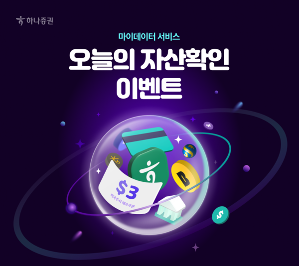 자산 연결하면 美주식 쿠폰… 하나증권, 자산확인 이벤트 실시