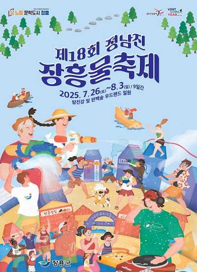 정남진장흥물축제