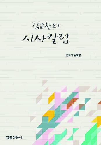 [저자에게 듣는 책 이야기]김교창의 시사칼럼