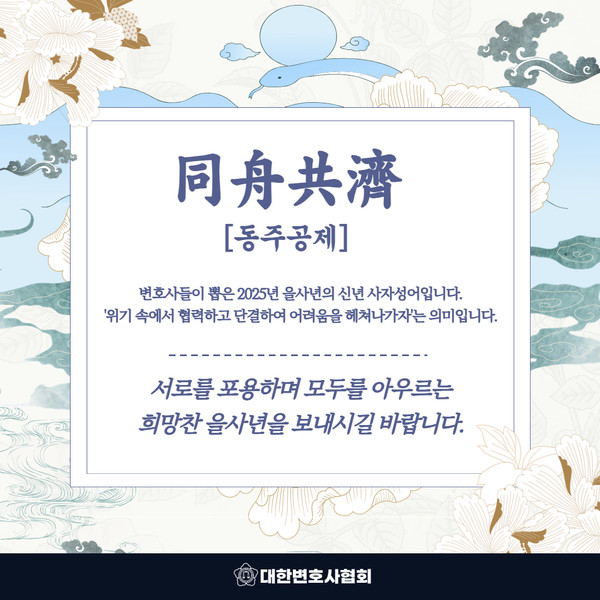 2025 변호사들이 뽑은 신년 사자성어! 동주공제(同舟共濟)