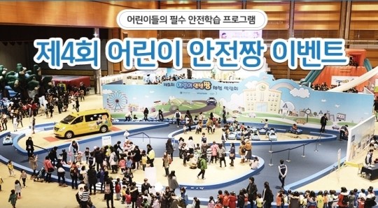 현대차 `어린이 안전짱 체험 박람회` 코엑스서