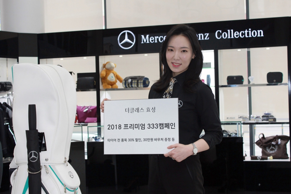 벤츠딜러 더클래스 효성, `2018 프리미엄 333 캠페인` 개최