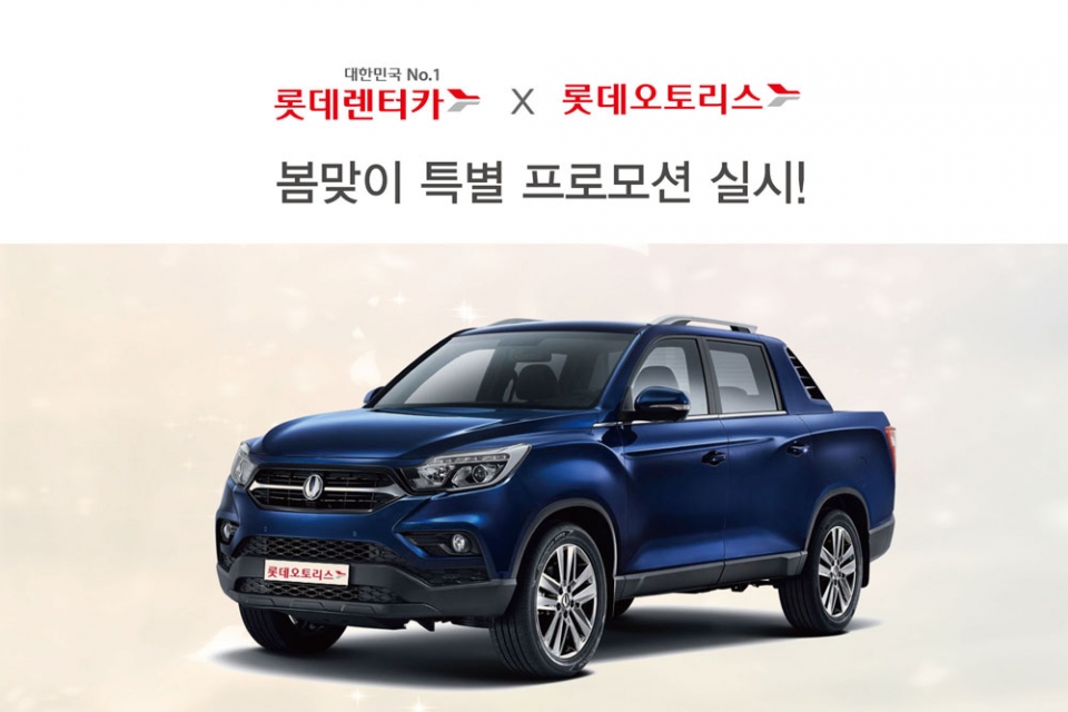 롯데렌터카-롯데오토리스, 봄맞이 특별 프로모션 진행