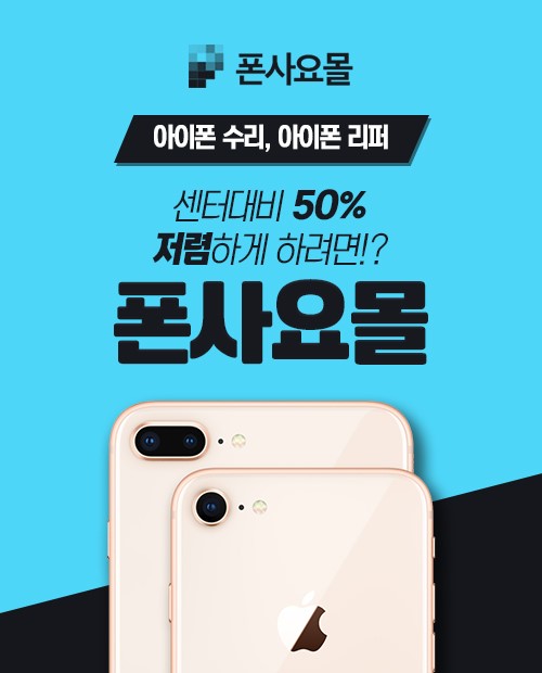 폰사요몰, 아이폰6ㆍ아이폰7 착한리퍼&액정 수리비용 50% 할인