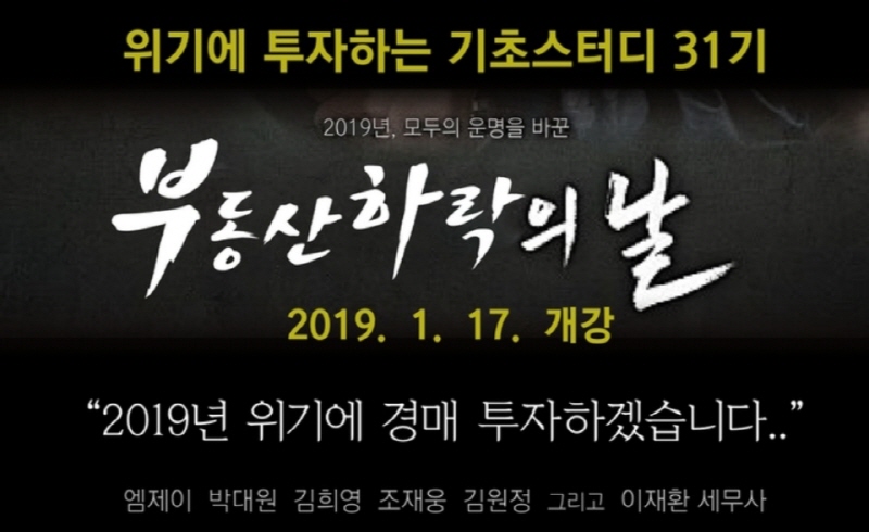 위기에 투자하는 부산경매학원 엠제이경매스쿨, 기초스터디 31기 수강생 모집