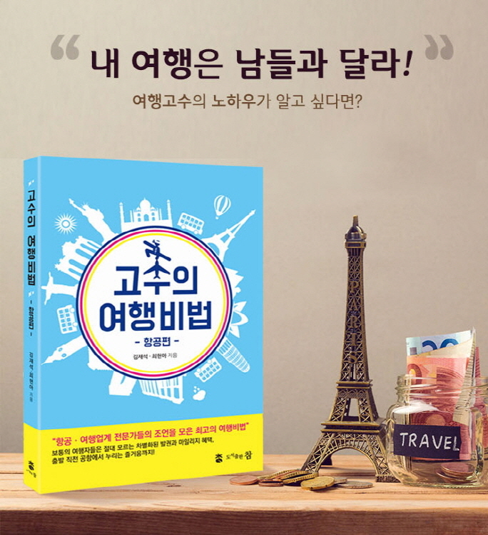 항공ㆍ여행업계 전문가들의 조언을 모은 고수의 여행비법 항공편`