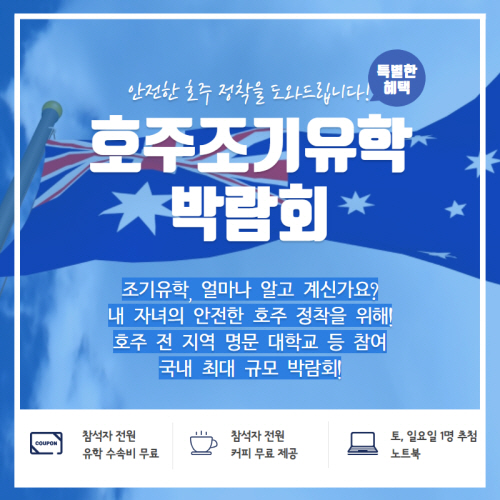 유학아이넷 주관, 코엑스 호주조기유학박람회 6일 개최…호주 전 지역 입학 상담 및 유학 비용 정보 제공
