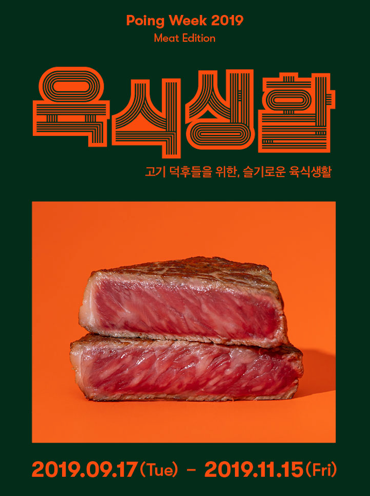 포잉, 고기 매니아를 위한 육식생활 프로모션 오픈