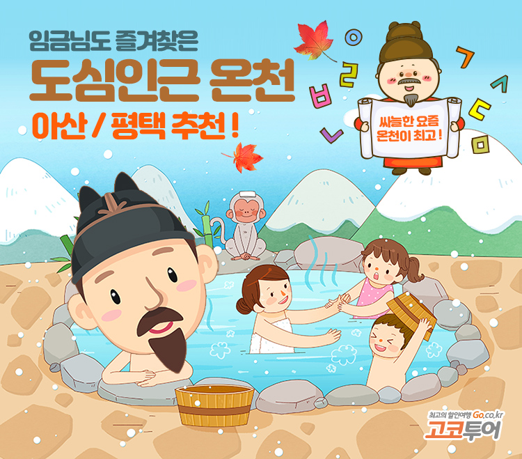고코투어, 하루 3000t 용출 100% 유황온천 여행지는