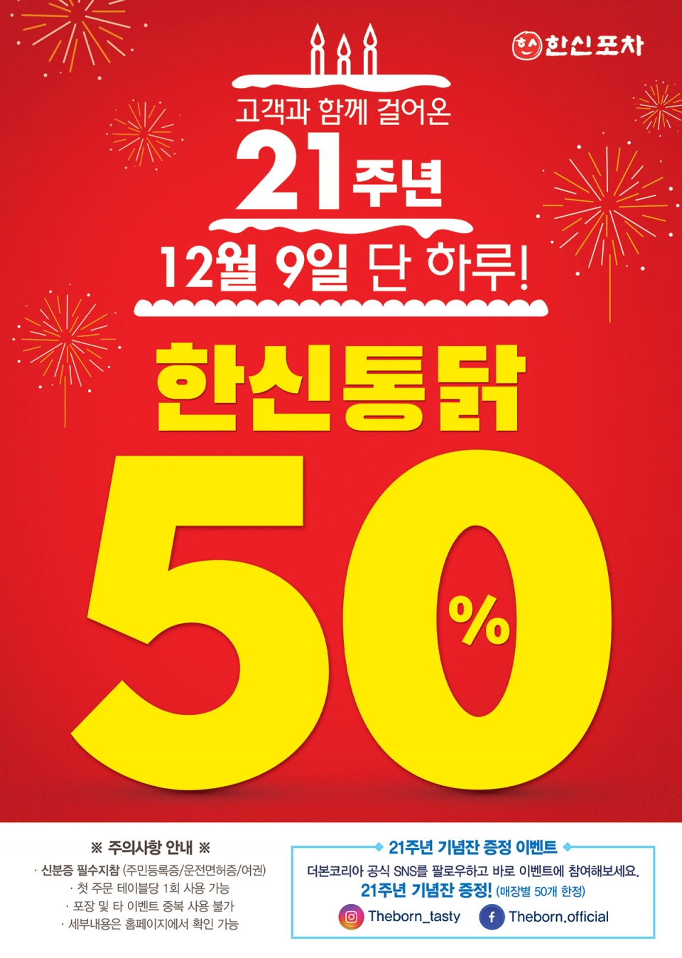 한신포차, 한신통닭 50% 할인...9일 단 하루