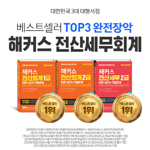 해커스금융 전산세무회계 교재, 전산세무회계 전 라인업 베스트셀러 1위 장악