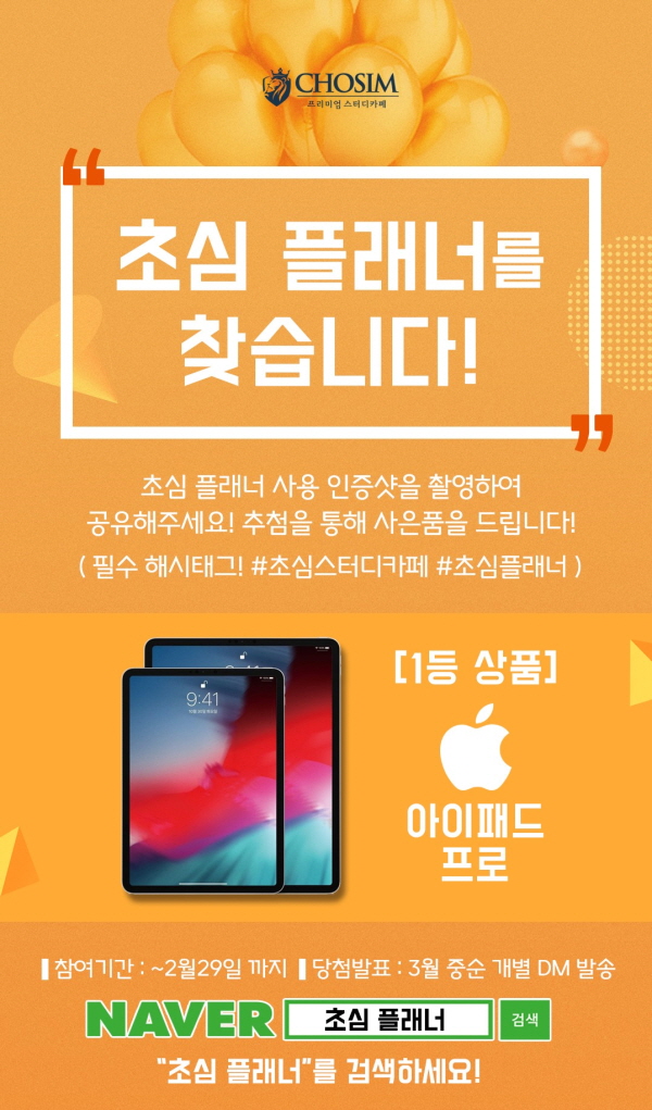 초심스터디카페, 초심플래너 이벤트 진행…추첨통해 아이패드 프로 증정