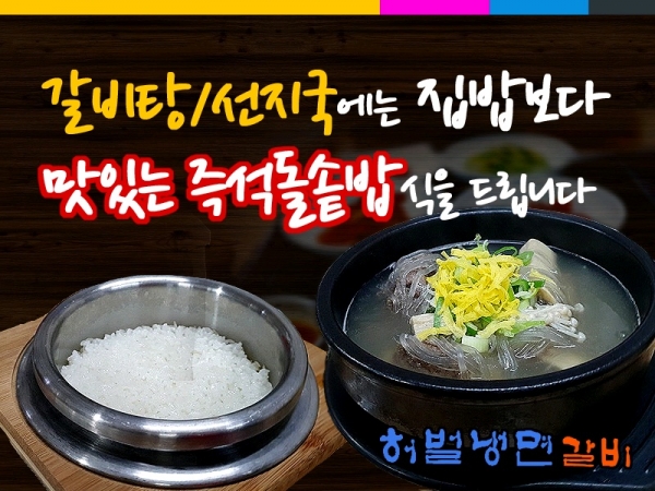 [대천맛집] 허벌갈비냉면, 오랜 시간 우려내 담백한 맛의 갈비탕 선봬