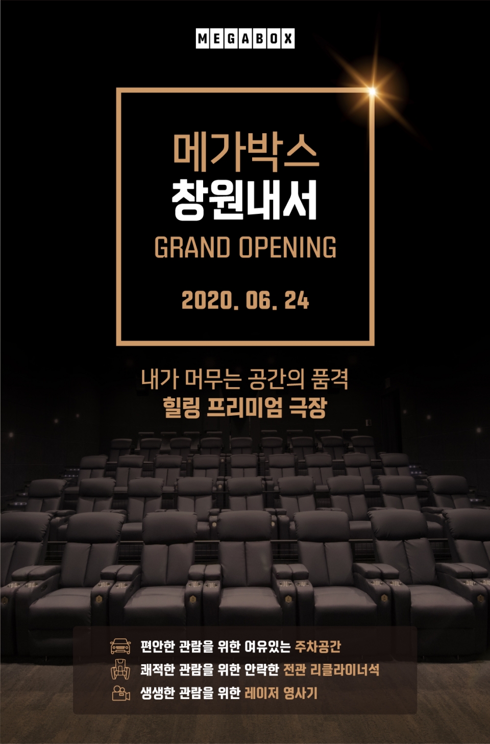 메가박스, 대전ㆍ세종ㆍ창원 신규지점 24일 동시 오픈