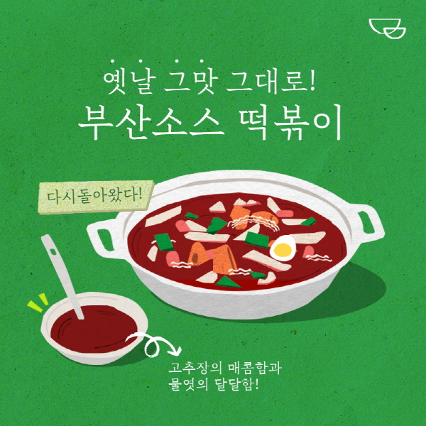 두끼, 레트로 열풍 속 부산소스 재출시… 학교 앞 떡볶이맛 재현