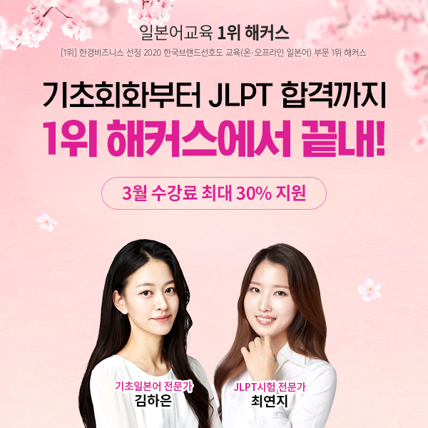 해커스일본어, 2021 JLPT시험 합격 돕는 스타 강사진 플랜 공개