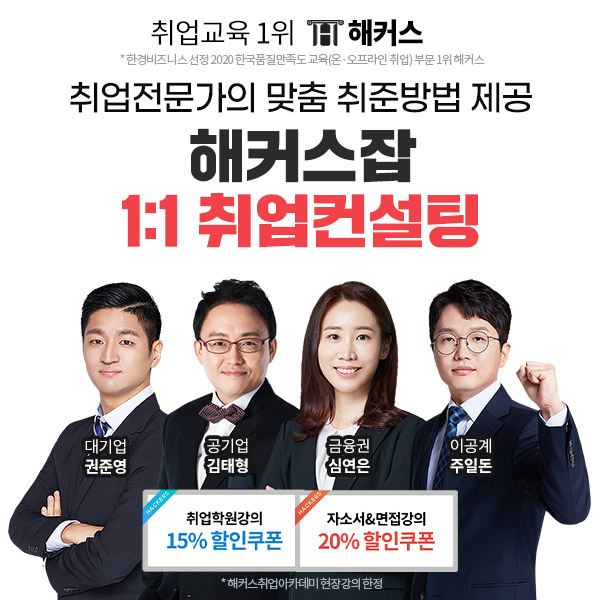 해커스 취업아카데미, 2021 채용 대비…1:1 취업컨설팅 오픈