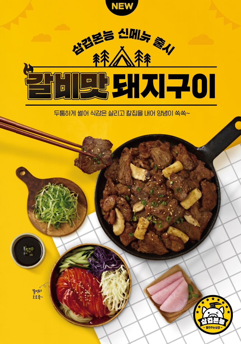 놀부 삼겹본능, 갈비맛돼지구이 출시