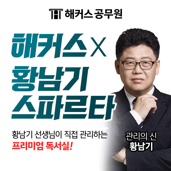 해커스X황남기 스파르타, 공무원 수험생 위한 관리형 독서실 제공