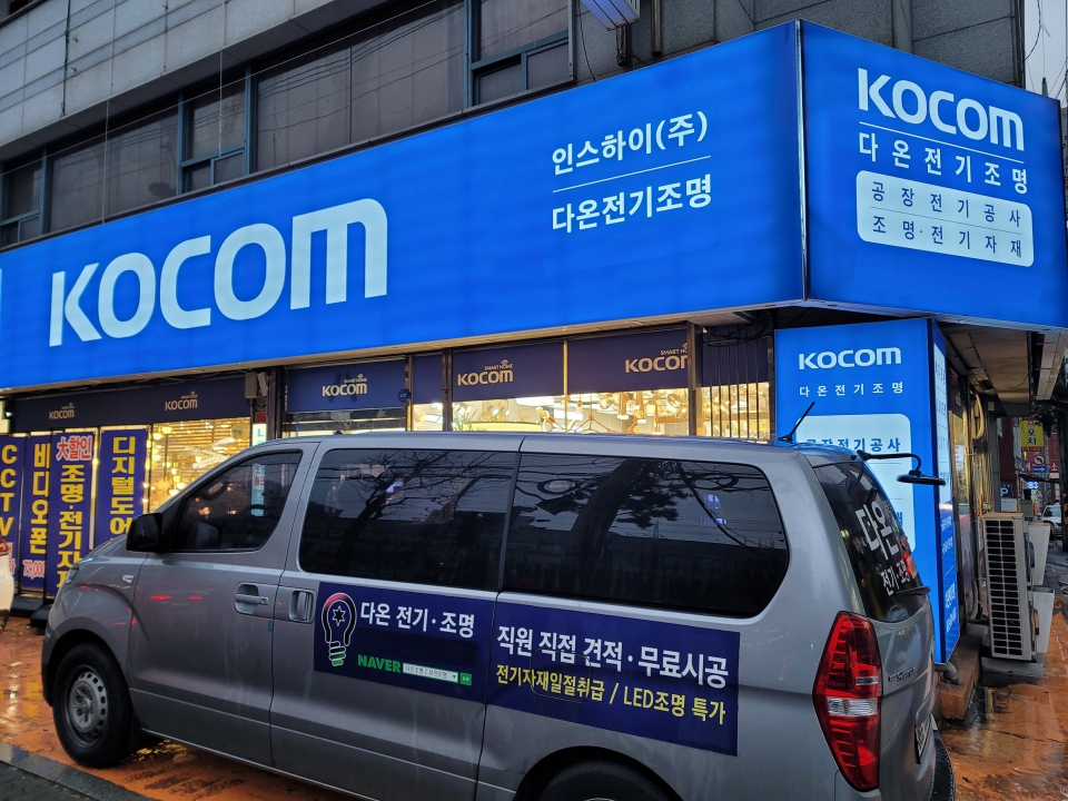 부천 다온전기조명, CCTV 도어락 비디오폰 전문 코콤과 대리점 계약체결