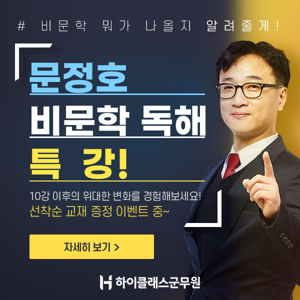 하이클래스군무원, 국어 비문학 독해 특강 개설