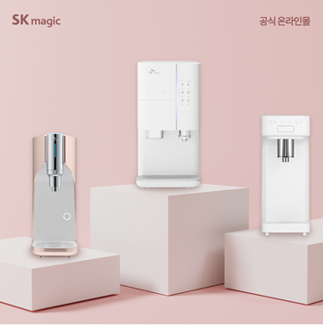 SK매직 공식온라인몰, SK얼음정수기렌탈 외 생활가전 최대 40% 할인